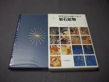 ●標準原色図鑑全集6「岩石鉱物」保育社　昭和52年　函　元素鉱物　硫酸塩鉱物他_画像1