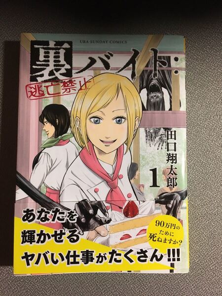 裏バイト:逃亡禁止 1巻 初版 帯付き/田口翔太郎