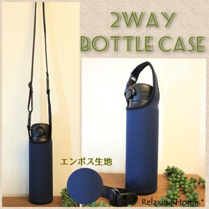 ★水筒カバー★~600ml ショルダー&手提げ 2way 水筒ケース 紺エンボス