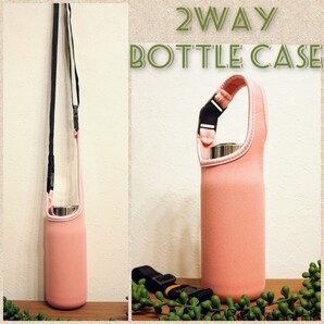 ★水筒カバー★~500ml ショルダー&手提げ 2way 水筒ケース 桃色