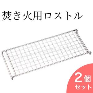 ロストル網目タイプ2枚セットアウトドア用品BBQ五徳焚き火台焼き網ステンレス軽量
