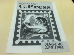 資料集 ガイナックス情報誌 G.Press STAGE40 1996年4月号 発行・編集 株式会社GAINAX