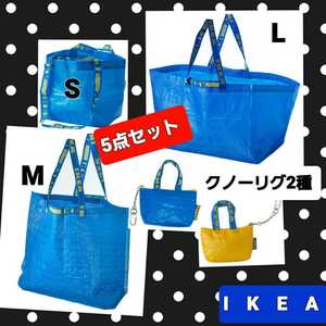 IKEA イケア フラクタ ブルーバッグ エコバッグSサイズ Mサイズ L