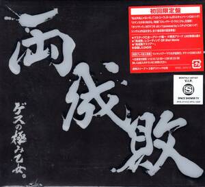 ゲスの極み乙女　両成敗(初回生産限定盤)裏ジャケット外包フィルム破れにて特価！待望の2ndフルアルバム !　初回盤のみDVD付き！送料無料！