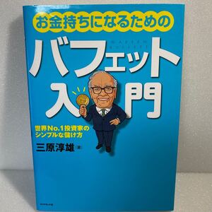 お金持ちになるためのバフェット入門