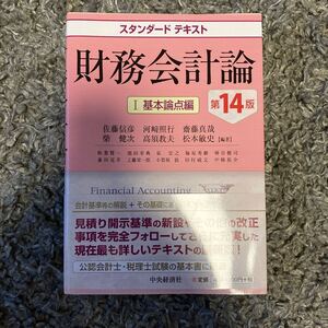スタンダードテキスト 財務会計論 基本論点編 財務会計論 1/佐藤信彦/河崎照行/齋藤真哉
