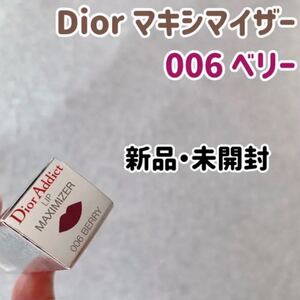 【新品未開封】ディオール アディクト リップ マキシマイザー 006 ベリー セラム
