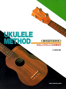 《目で見てわかる やさしい ウクレレの弾き方》　UKULELE METHOD　五十嵐有爾(著) 東京音楽書院