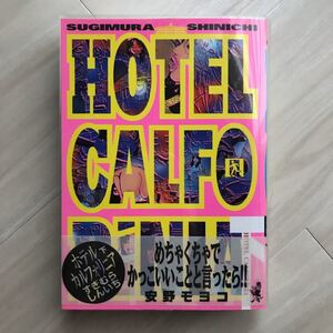 【初版・帯付】ホテルカルフォリニア 下 すぎむらしんいち HOTEL CALFORINIA