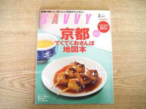 美品「SAVVY (サヴィ) 」2011年03月号＜京都てくてくおさんぽ地図本-エリアごとの見やすい地図付き！＞蒼井優＜定価580円＞(送料198円）