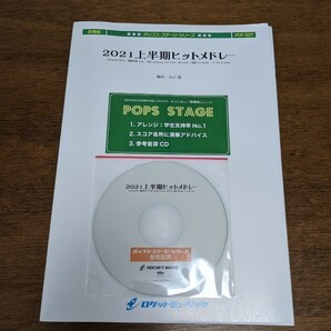 2021上半期ヒットメドレー 吹奏楽 楽譜