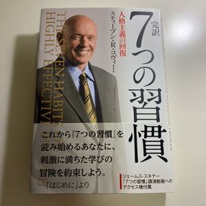 DVD美品 完訳 7つの習慣 人格主義の回復 著/スティーブンRコヴィー 速達対応 帯付き