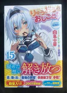 【新品】りゅうおうのおしごと 15巻【特装版】小冊子付き【初版本】ライトノベル 小説 シュリンク付き 未開封 白鳥士郎 完売品 レア