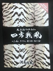 【新品】湘南乃風 風伝説TOUR 2020 四方戦風 オフィシャルグッズカタログ【非売品】レゲエ 音楽 ライブ 印刷物 エンタメ 未読品 レア