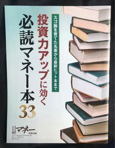 【新品】投資力アップに効く必読マネー本33【非売品】日経マネー2021年11月号別冊付録 未読品 バックナンバー お金 株 ビジネス 読書 本