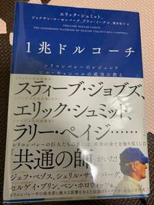 美品 1兆ドルコーチ シリコンバレーのレジェンド ビルキャンベルの成功の教え 著/エリックシュミット