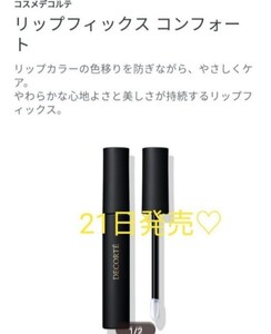 コスメデコルテ リップフィックス コンフォート 未開封フィル厶付 newアイテム サンプルリッププレゼント
