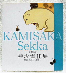 ☆図録　京琳派 神坂雪佳展　宗達、光琳から雪佳へ　高島屋　2006　花鳥/染織/漆器/意匠★ｔ211007