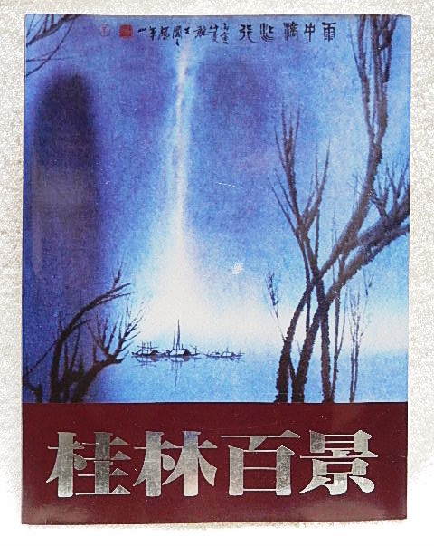 ☆Catálogo ilustrado Cien vistas de Guilin realizadas por maestros del mundo del arte moderno chino Museo de la ciudad de Kobe y otros 1989 Pintura al óleo/pintura japonesa/grabado/pintura de acuarela★t210930, cuadro, Libro de arte, colección de obras, Catálogo ilustrado