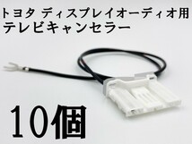 YO-933 【TE 060 4P トヨタ テレビ キャンセラー 10個 ディスプレイオーディオ 純正】 TV ナビ操作 DVD 視聴 鑑賞 グランエース GDH303W_画像3