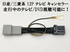 【②MX34 12P テレビキャンセラー】 三菱 ディーラーオプションナビ MZ609718 (MJ117D-WM) ジャンパー カプラーオン TV DVD 視聴