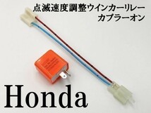 【12PP ホンダ カプラーオン ウインカーリレー】 変換 ハーネス LED対応 検索用) マグナ250 MC29 スーパーカブ 110 C110_画像1