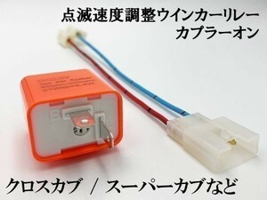 【12PP ホンダ LPSCT カプラーオン ウインカーリレー】 点滅速度調整 変換 ハーネス LED 検索用) スーパーカブ110 JA44 リードEX