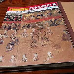 週刊朝日百科「日本の歴史近世Ⅱ　78～88」法度、一揆、源内蕪村宣長、田沼意次松平定信、歌舞伎浮世絵、浅間山噴火、専用ハードファイル入