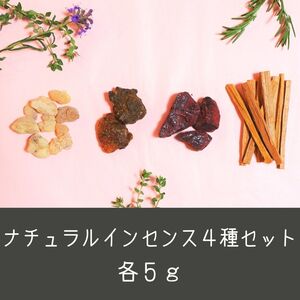 フランキンセンス ミルラ ドラゴンズブラッド サンダルウッド 各5gセット 樹脂