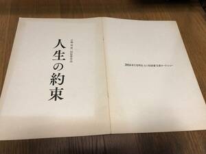 ★即決落札★映画プレスブック「人生の約束」竹野内豊/江口洋介/松坂桃李/優香/高橋ひかる/ビートたけし　　　　　