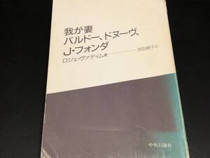 ★即決落札★「我が妻バルドー,ドヌーブ,Jフォンダ」ロジェ・ヴァディム/吉田暁子/１９８７年初版/中央公輪社/４５２頁/定価￥１５００