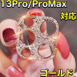 iPhone13Pro/13ProMAX カメラ保護 レンズカバー 保護フレーム ゴールド