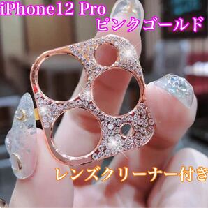 レンズカバー カメラ保護 デコ iPhone12Pro ピンクゴールド キラキラ