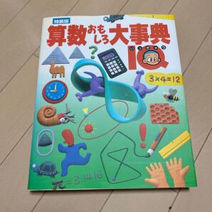 特装版 算数おもしろ大事典 IQ/学習研究社