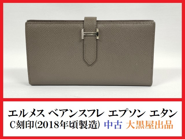 エルメス HERMES ベアン □R刻印 H金具財布 中古 BS99 エルメス HERMES ベアン □R刻印 H金具財布 中古 BS99 - 16