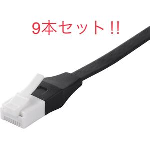 【9本セット】BUFFALO ツメの折れないLANケーブル BSLS6AFU05BK カテゴリ6a ストレートフラット ブラック