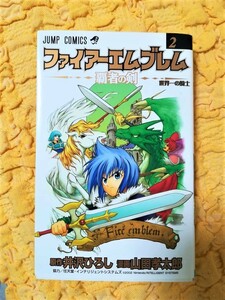 ファイアーエムブレム～覇者の剣～(２) ★初版本★７７％ＯＦＦ★