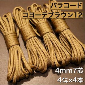 パラコード ブラウン アウトドア キャンプ ハンドメイド 手芸 ロープ リード アクセサリー キーホルダー 首輪 ロープ