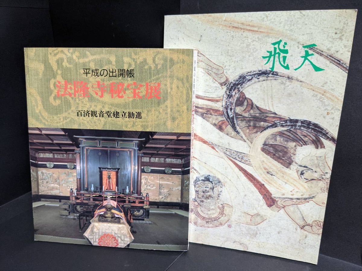 2025年最新】Yahoo!オークション -法隆寺壁画(本、雑誌)の中古品 2025年最新】Yahoo!オークション -法隆寺壁画(本、雑誌)の中古品