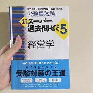 公務員試験新スーパー過去問ゼミ5経営学 地方上級/国家総合職一般職専門職/資格試験研究会