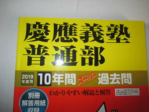 送料無料　慶應義塾　普通部　慶應　普通部　過去問　2019年度用　声の教育社　中学受験