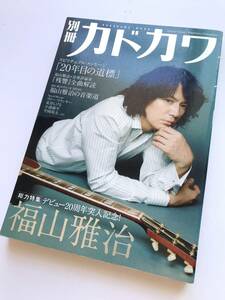 別冊カドカワ ☆ 総力特集：福山雅治＊デビュー20周年 ◎ KADOKAWA MOOK