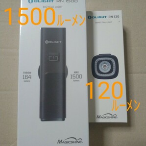 オーライト OLIGHT RN1500 + RN120セット 自転車ライト テールライト