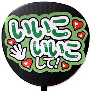 ◎うちわ文字シール 応援うちわ うちわ屋さん