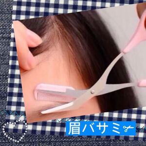 コーム付きで整えやすい!眉バサミ 美眉 自宅ケア コーム付き メイク アイブロウ