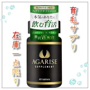 無添加★育毛 サプリ ノコギリヤシ ケラチン 特許取得成分 ヘアケア 30日分 アガライズ