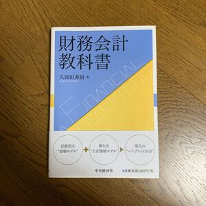 財務会計教科書/久保田秀樹