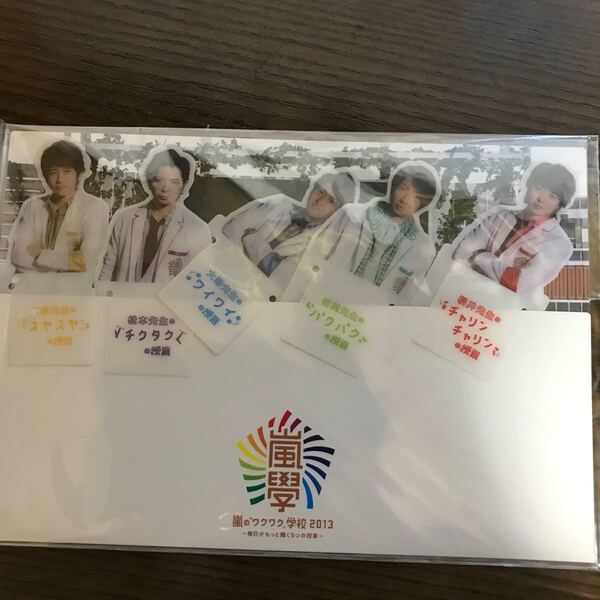 嵐のワクワク学校 2013 ブックマーカー 未開封