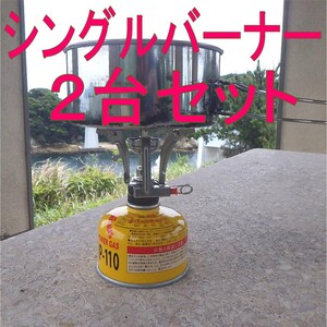 シングルバーナー 2台 キャンプ アウトドア に 携帯 コンロ