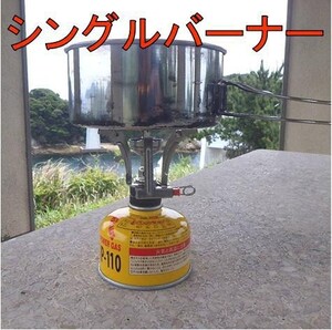 シングルバーナー キャンプ アウトドア に 携帯 コンロ